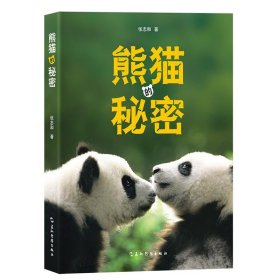 熊猫的秘密 张志和五洲传播出版社9787508548050