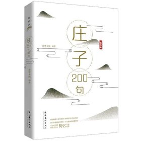 庄子200句 崇贤书院文化艺术出版社9787503965982