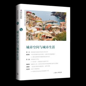城市空间与城市生活 陈恒上海三联书店9787542681157