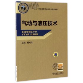 气动与液压技术 杨光龙机械工业出版社9787111560401