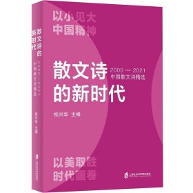 散文诗的新时代:2000-2021中国散文诗精选 桂兴华上海社会科学院