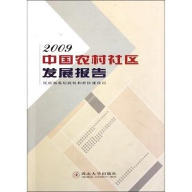 中国农村社区发展报告:2009 民政部基层政权和社区建设司西北大学