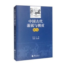 中国古代藩属与朝贡研究 李大龙,刘清涛华夏出版社9787522203775