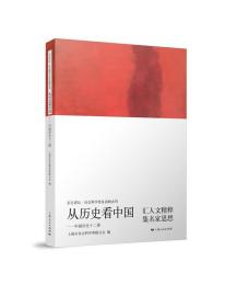 从历史看中国 上海市社会科学界联合会上海人民出版社