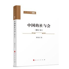 中国的社与会 陈宝良人民出版社9787010254784