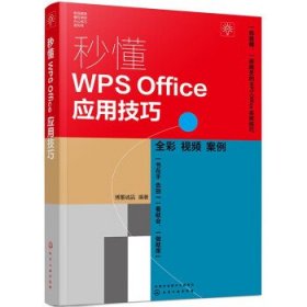 秒懂WPS Office应用技巧 博蓄诚品化学工业出版社9787122428066