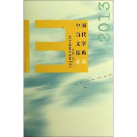 中国当代文学经典必读:2013短篇小说卷 吴义勤百花洲文艺出版社