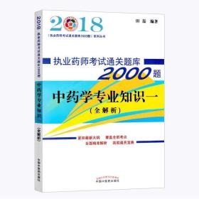中药学专业知识:一 9787513245166 田磊 中国中医药出版社