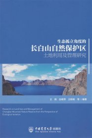 生态孤立角度的长白山自然保护区土地利用及管理研究 王玥中国农