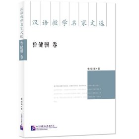汉语教学名家文选-鲁健骥卷 鲁健骥北京语言大学出版社