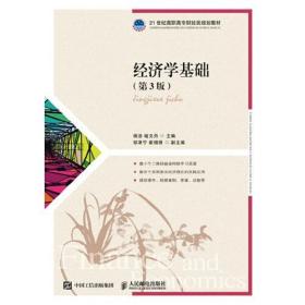 经济学基础(第3版) 杨洁,喻文丹人民邮电出版社9787115502087
