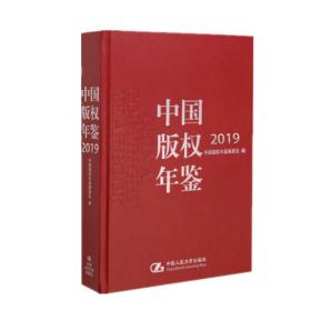 中国版权年鉴:2019(总第十一卷) 9787300278292 中国版权年鉴编委