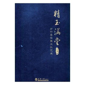 精玉满堂:方兴春翡翠文化艺术 方兴春天津大学出版社