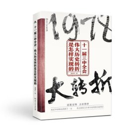 十一届三中全会：伟大历史转折是怎样实现的 张树军湖南人民出版
