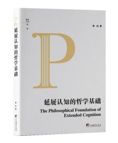 延展认知的哲学基础 黄侃中央编译出版社9787511744210
