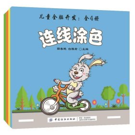 儿童全脑开发（全4册） 薛春艳,白雅君中国纺织出版社
