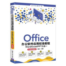 Office办公软件应用标准教程:WordExcelPPT三合一:实战微课版 钱