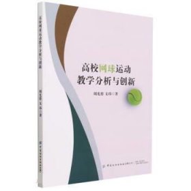 高校网球运动教学分析与创新 周光德中国纺织出版社9787522900995