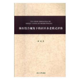 体医结合视角下的社区养老模式评价 郝丽南开大学出版社