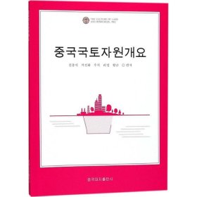 中国国土资源概况(朝鲜文) 陈从喜 等 编著,李炫周 译中国大地出