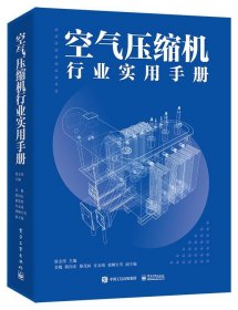 空气压缩机行业实用手册 唐志伟电子工业出版社9787121465024