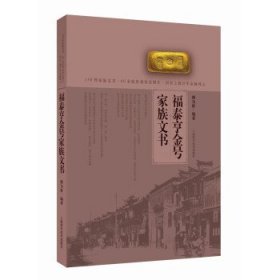 福泰亨金号家族文书 傅为群上海科学技术出版社9787547861721