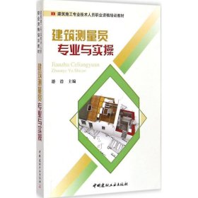 建筑测量员专业与实操 游浩中国建材工业出版社9787516011096