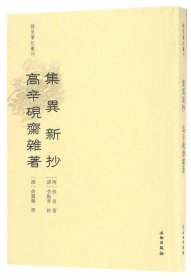 集异新抄:高辛砚斋杂著 (明)佚名,(清)俞凤翰文物出版社