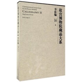 故宫博物院藏品大系-书法编(16)(明) 王亦旻故宫出版社