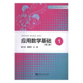 应用数学基础(1)(第2版) 姬小龙,黄瑞芳河南大学出版社