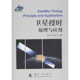 卫星授时原理与应用 杨俊, 单庆晓国防工业出版社9787118087147