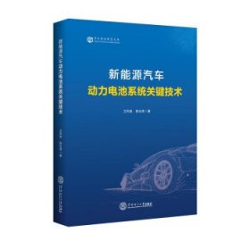 新能源汽车动力电池系统关键技术 兰凤崇,陈吉清华南理工大学出版