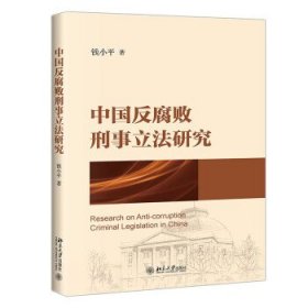 中国反腐败刑事立法研究 钱小平北京大学出版社9787301336793