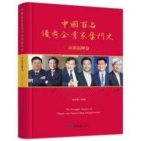 中国百名优秀企业家奋斗史（民族品牌卷） 张永君经济日报出版社9