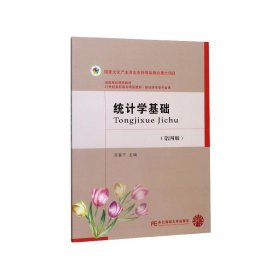 统计学基础(第4版) 宫春子东北财经大学出版社有限责任公司