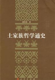 土家族哲学通史 9787010076652 萧洪恩 著 人民出版社