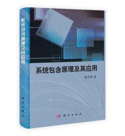 系统包含原理及其应用 陈雪波科学出版社9787030336453