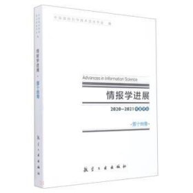 情报学进展(第十四卷) 中国国防科学技术信息学会航空工业出版社9