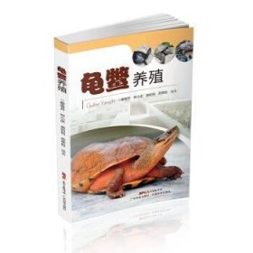 龟鳖养殖 蔡雪芹,钟小庆,翁如柏,苏荣权 著广东科技出版社