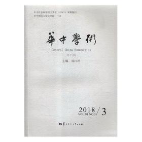 华中学术(第23辑)(Vol.10 No.3 2018) 9787562284093 汤江浩 华中