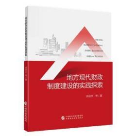 地方现代财政制度建设的实践探索 9787522317069 余丽生 中国财政