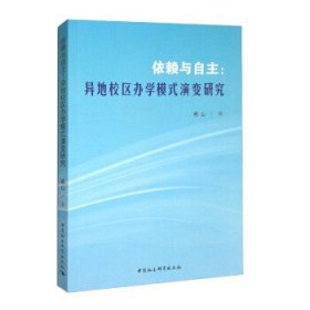 依赖与自主:异地校区办学模式演变研究 燕山中国社会科学出版社