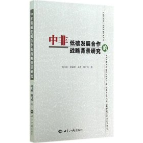 中非低碳发展合作的战略背景研究 张永宏世界知识出版社