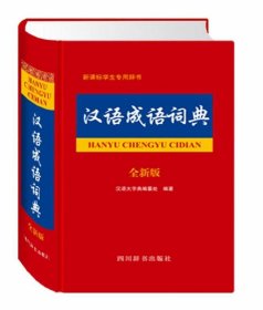 汉语成语词典:全新版 汉语大字典编纂处四川辞书出版社