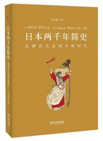 日本两千年简史:从神武天皇到令和时代 王光波金城出版社