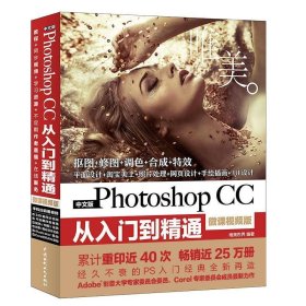 中文版PhotoshopCC从入门到精通(微课视频版) 唯美世界水利水电出