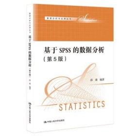 基于SPSS的数据分析 薛薇中国人民大学出版社9787300301488