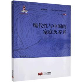现代性与中国的家庭及养老中国老龄社会研究系列丛书银龄时代