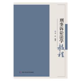 刑事诉讼法学教程 9787565340192 李晶 著 中国人民公安大学出版