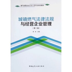 城镇燃气法律法规与经营企业管理 李帆中国建筑工业出版社